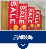 店舗装飾