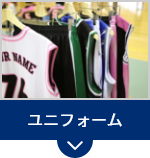 ユニフォーム