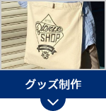 グッズ制作