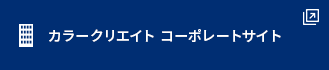 カラークリエイト コーポレートサイト