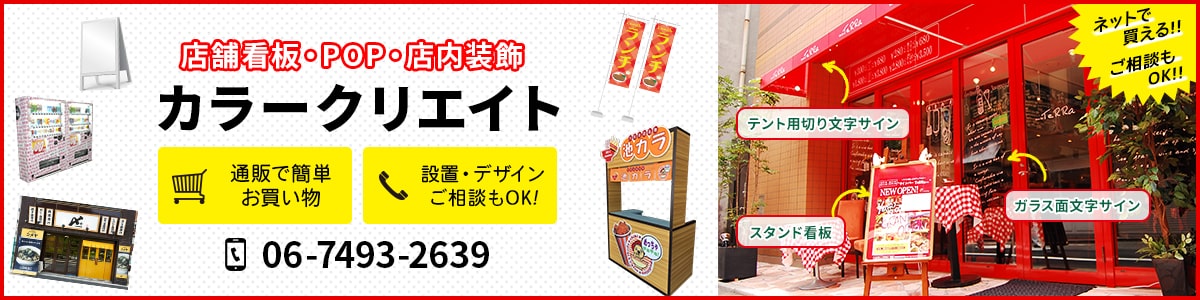店舗看板・POP・店内装飾 カラークリエイト 通販で簡単お買い物 設置・デザインご相談もOK 06-7493-2639
