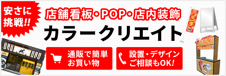 店舗看板・POP・店内装飾 カラークリエイト