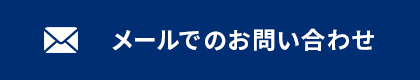 メールでのお問い合わせ