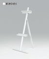 イーゼル商品画像ホワイト